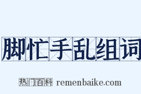 脚忙手乱组词是什么意思的图片